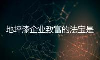 地坪漆企业致富的法宝是产品和品牌