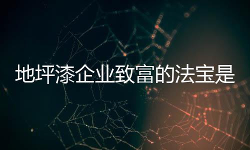 对于地坪漆企业来说