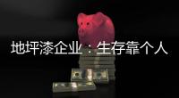 地坪漆企业：生存靠个人 发展要靠团队