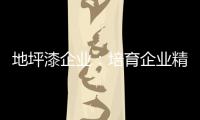 地坪漆企业�：培育企业精神 以人为本立足