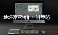 地坪漆营销推广讲策略 产品是核心