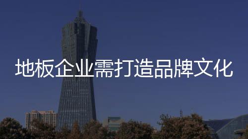 门店是地板做好的途径