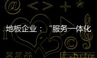 地板企业：“服务一体化”是目标