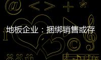 地板企业：捆绑销售或存优势 关键在产品组合