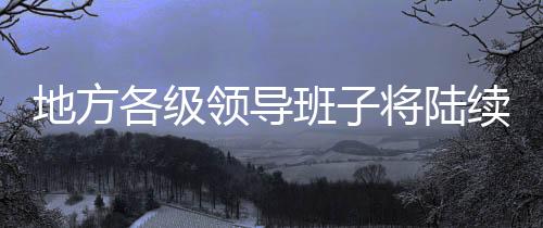 换届换届”开封市委常委