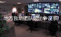 地方救助团队频出争议事件，儿慈会全面停止合作