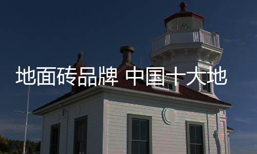 砖品砖品本着不断创新