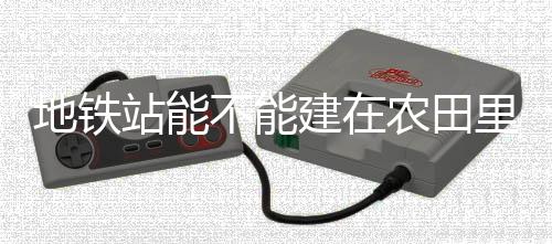 站点被大片农田包围