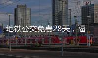 地铁公交免费28天，福州交通“消费券”管用吗？