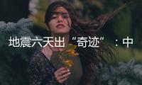 地震六天出“奇迹”：中国香港救援队救出三名土耳其人