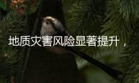 地质灾害风险显著提升，广东多部门发布预警信息