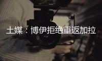 土媒：博伊拒绝重返加拉塔萨雷，为争取参加世界杯选择加盟马赛