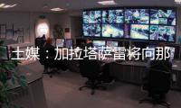 土媒
：加拉塔萨雷将向那不勒斯支付奥斯梅恩的7500万欧解约金