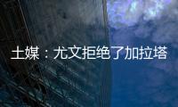 土媒：尤文拒绝了加拉塔萨雷对于拜奥的报价