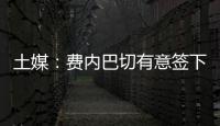 土媒	：费内巴切有意签下拉什福德	
，穆里尼奥渴望与其重聚
