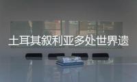 土耳其叙利亚多处世界遗产告急：地震后，文明的摇篮在破碎
