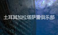 土耳其加拉塔萨雷俱乐部与王媛媛达成一致，目前和天津女排完成手续