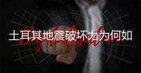 土耳其地震破坏力为何如此巨大

？