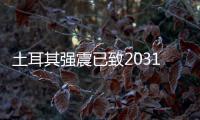 土耳其强震已致20318人死亡
，伊斯肯德伦居民在废墟中守望奇迹