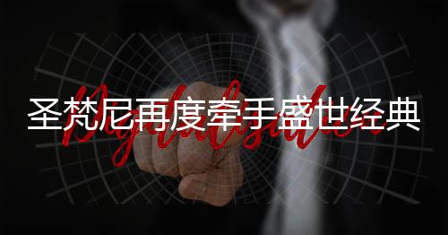 两者的牌次强强联合