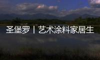 圣堡罗丨艺术涂料家居生活空间，是一种不可言说的享受