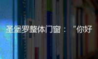 圣堡罗整体门窗：“你好	�，17岁”