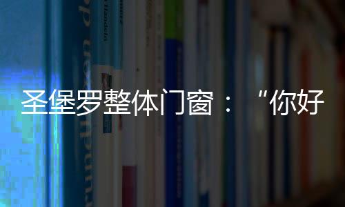 推动爱心公益惠及每家每户