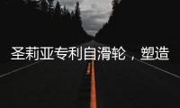 圣莉亚专利自滑轮	，塑造使用寿命最长的淋浴房