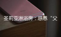 圣莉亚淋浴房：感恩“父”出，用“爱”表达