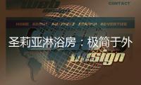 圣莉亚淋浴房：极简于外
，求精于内