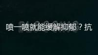 喷一喷就能缓解抑郁？抗抑郁有了鼻喷新药丨周一健