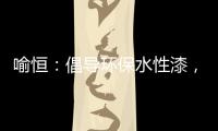 喻恒：倡导环保水性漆
，开拓家装新风潮