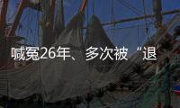 喊冤26年
、多次被“退回”的谢哲海案	，再审宣告无罪