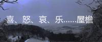 喜、怒、哀、乐……屋檐上怎么有表情包�	？