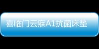 喜临门云寐A1抗菌床垫，为年轻人量身打造优质睡眠环境