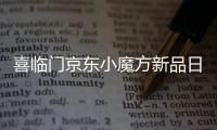 喜临门京东小魔方新品日 x QQ音乐	，智能控温睡疗垫震撼首发
