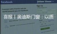 喜报丨奥迪斯门窗	：以质取胜，再夺三大行业奖项