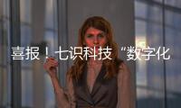 喜报！七识科技“数字化工厂解决方案”成功入选「2025工赋® 软件精选101清单」