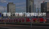 喜报：意博门窗蝉联居然之家“2020年度优秀品牌”奖项