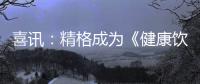 喜讯：精格成为《健康饮用水水质》团体标准参编单位