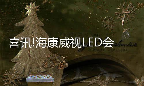 海康【无线分享