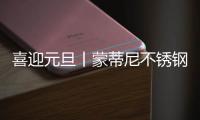 喜迎元旦丨蒙蒂尼不锈钢橱柜 2023新启航
，继续乘风破浪