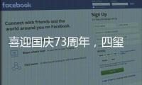喜迎国庆73周年，四玺家具用坚守向祖国致敬	！