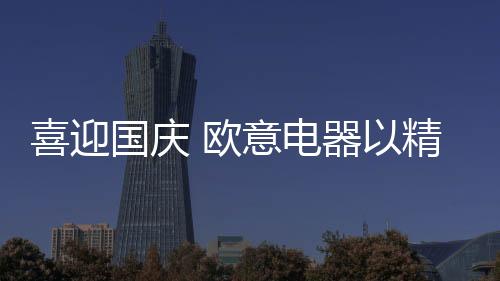 欧意七十二年弹指一挥间