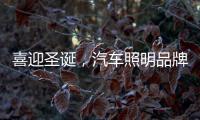 喜迎圣诞
，汽车照明品牌要如何调动消费?