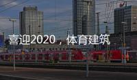 喜迎2020
	，体育建筑企业在求变中寻绿色发展之路