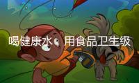 喝健康水
，用食品卫生级薄壁不锈钢管材