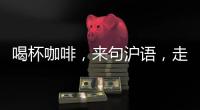喝杯咖啡，来句沪语，走一段老上海记忆!话中上海线上寻访之旅启动