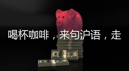 助力推动“高品质发展