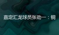 嘉定汇龙球员张劲一：铜梁龙的实力十分强劲，我们还需要提高